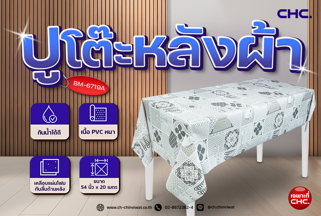 CHC. ผลิต-จำหน่ายเสื่อน้ำมัน เเละสินค้าพลาสติกราคาส่ง