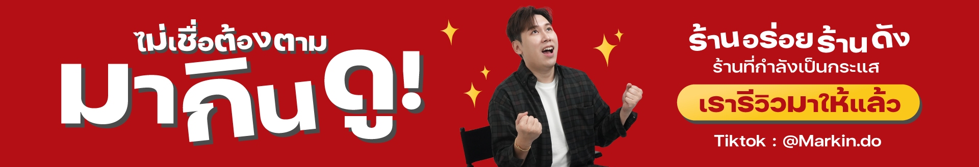 ดูรีวิวร้านอาหารและคาเฟ่บน TikTok @markins.do Markinsdo มากินดู - รีวิวร้านอาหาร, ร้านอร่อย, คาเฟ่, สตรีทฟู้ด, ปิ้งย่าง, ชาบู, ของกินใกล้ฉัน, ร้านดัง,อัปเดตร้านใหม่ประจำสัปดาห์ , ร้านกำลังเป็นกระแส, โปรโมชั่นอาหาร, รีวิวคาเฟ่, รีวิวสตรีทฟู้ด, แนะนำร้าน