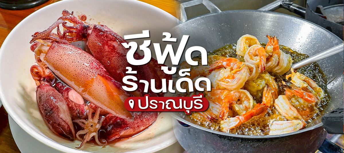 ขอพื้นที่รีวิวครัวเจ๊แมว ปากน้ำปราณกันหน่อย ร้านซีฟู้ดรสบ้าน ๆ ที่กินแล้วอยากสั่งเพิ่มทุกจาน - restaurant - ครัวเจ๊แมว ปากน้ำปราณ