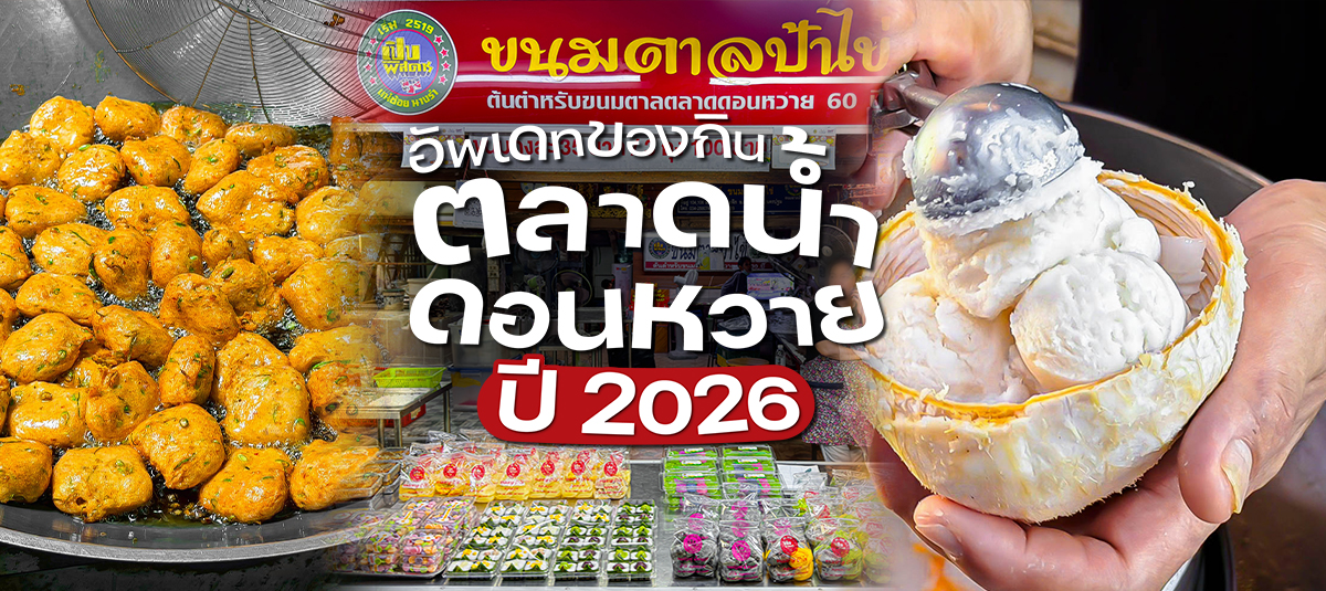 อัปเดตของกิน ตลาดน้ำดอนหวาย ปี 2026 กินครบจบในที่เดียว - travel - ตลาดน้ำดอนหวาย