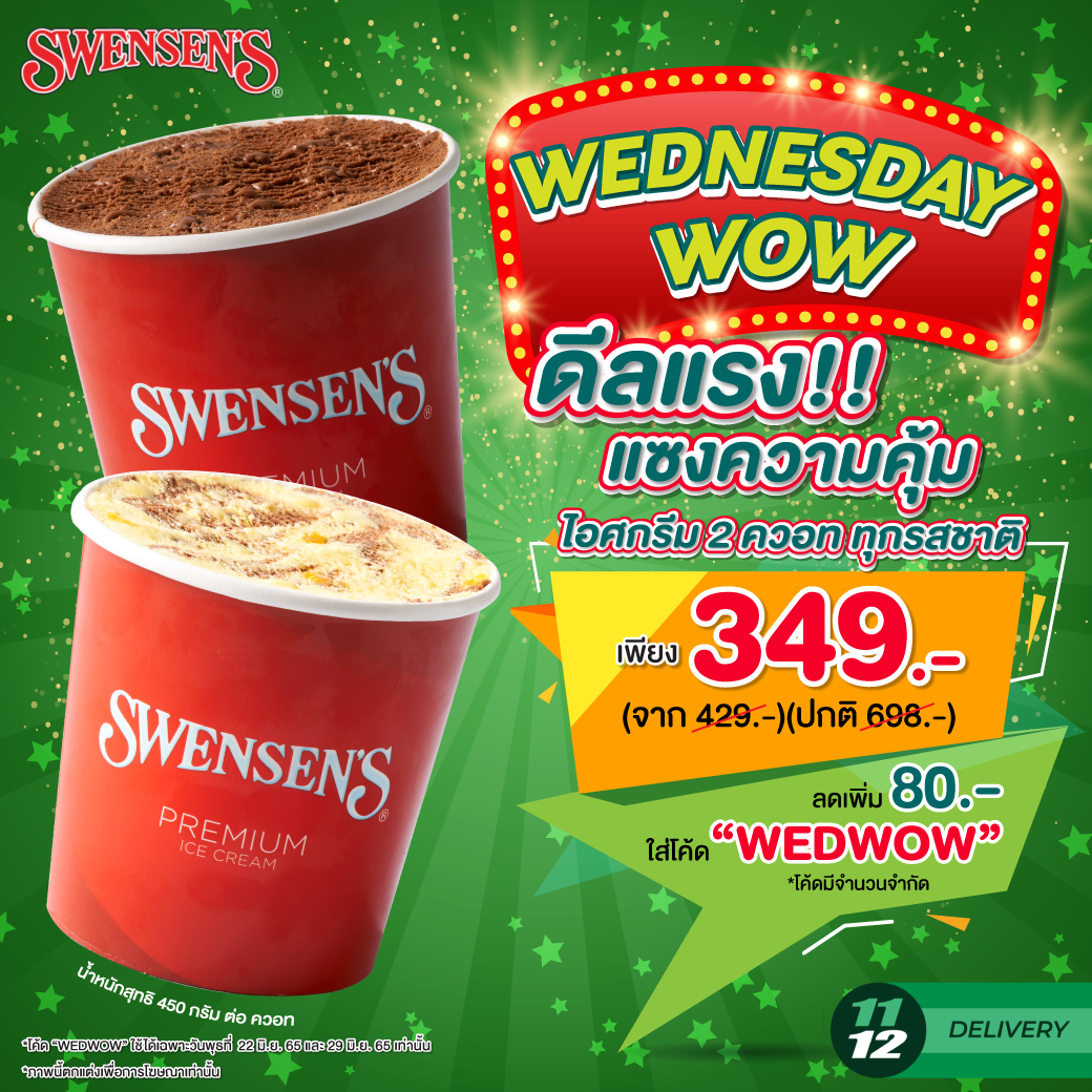 WEDNESDAY WOW ดีลแรง!! แซงความคุ้ม ไอศกรีม 2 ควอท #ทุกรสชาติ พิเศษใส่โค้ด “WEDWOW” ลดเพิ่ม 80.- เพียง 349.-